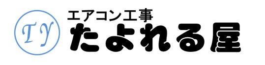 エアコン工事